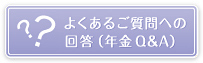 よくあるご質問への回答