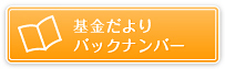 基金だよりバックナンバｰ