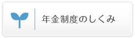 年金制度のしくみ