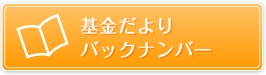 基金だよりバックナンバー