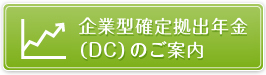 確定拠出年金（DC）のご案内