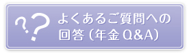 よくあるご質問への回答（年金Q&A）