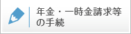 年金・一時金請求等の手続