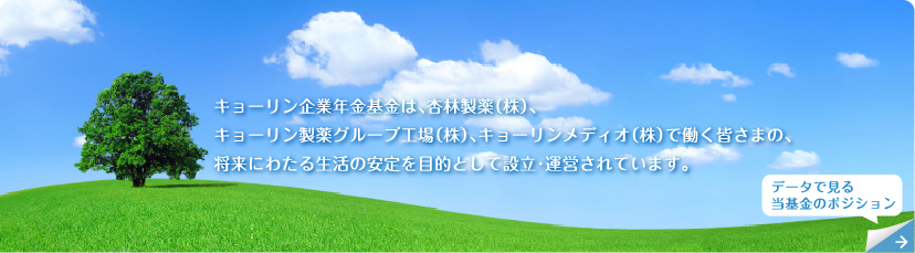 キョーリン企業年金基金は、キョーリン製薬ホールディングス（株）、杏林製薬（株）、キョーリン製薬グループ工場（株）、キョーリンリメディオ（株）で働く皆さまの将来にわたる生活の安定を目的として設立・運営されています。